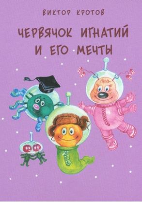 Обложка книги "Червячок Игнатий и его мечты. 20 сказочных историй"