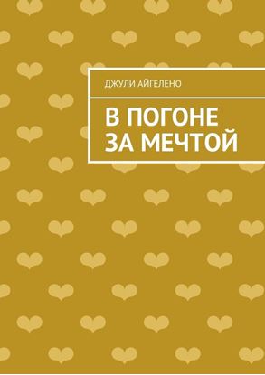 Обложка книги "В погоне за мечтой"