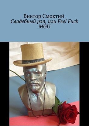 Обложка книги "Свадебный рэп, или Feel Fuck MGU"
