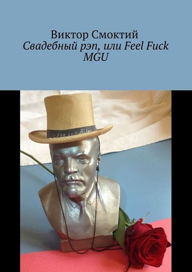 Обложка книги "Свадебный рэп, или Feel Fuck MGU"