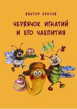 Обложка книги "Червячок Игнатий и его чаепития. 20 сказочных историй"