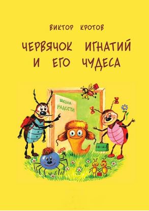 Обложка книги "Червячок Игнатий и его чудеса. 20 сказочных историй"