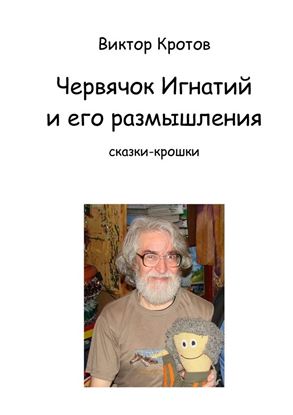 Обложка книги "Червячок Игнатий и его размышления. Сказки-крошки"