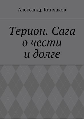 Обложка книги "Терион. Сага о чести и долге"
