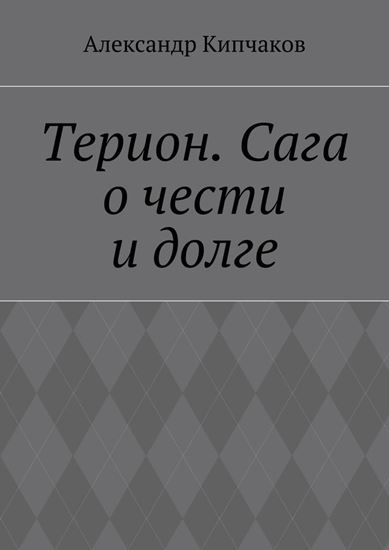 Обложка книги "Терион. Сага о чести и долге"