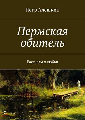 Обложка книги "Пермская обитель. Рассказы о любви"