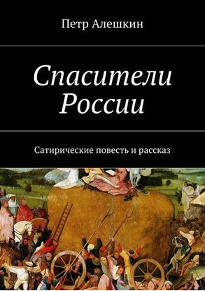 Обложка книги "Спасители России. Сатирические повесть и рассказ"