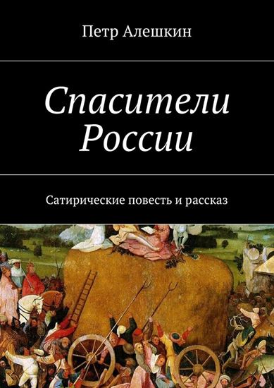 Обложка книги "Спасители России. Сатирические повесть и рассказ"