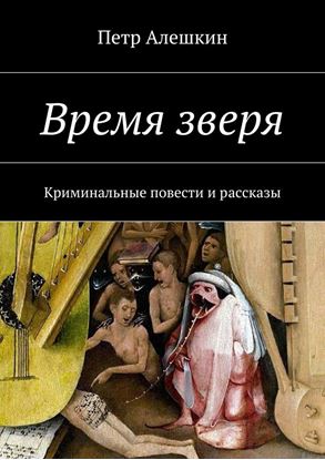 Обложка книги "Время зверя. Криминальные повести и рассказы"