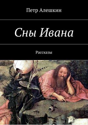 Обложка книги "Сны Ивана. Рассказы"
