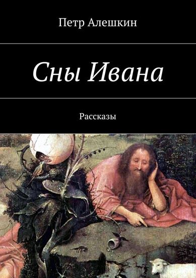 Обложка книги "Сны Ивана. Рассказы"