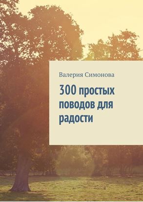 Обложка книги "300 простых поводов для радости"