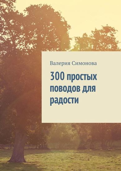 Обложка книги "300 простых поводов для радости"