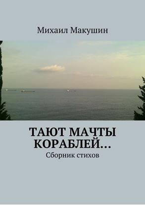 Обложка книги "Тают мачты кораблей… Сборник стихов"