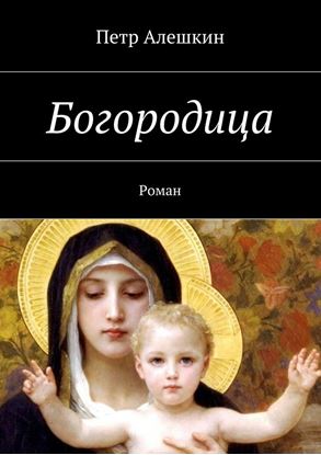 Обложка книги "Богородица. Роман"