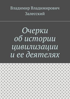 Обложка книги "Очерки об истории цивилизации и ее деятелях. Сборник составлен 10 октября 2016 года"
