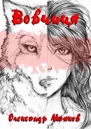 Обложка книги "Вовчиця"