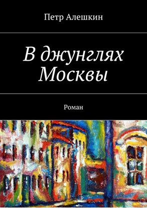 Обложка книги "В джунглях Москвы. Роман"