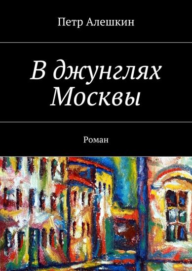 Обложка книги "В джунглях Москвы. Роман"