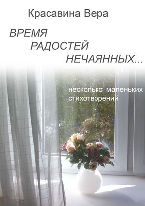 Обложка книги "Время радостей нечаянных… Несколько маленьких стихотворений"