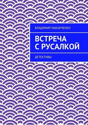 Обложка книги "Встреча с русалкой. Детективы"