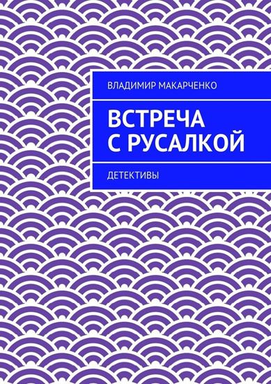 Обложка книги "Встреча с русалкой. Детективы"