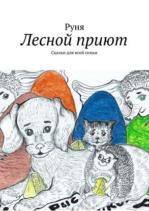 Обложка книги "Лесной приют. Сказки для всей семьи"