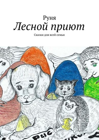 Обложка книги "Лесной приют. Сказки для всей семьи"
