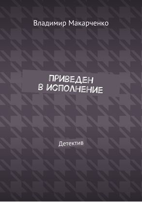 Обложка книги "Приведен в исполнение. Детектив"