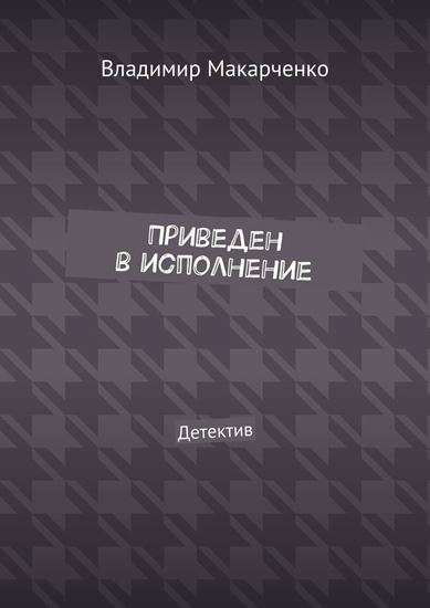 Обложка книги "Приведен в исполнение. Детектив"