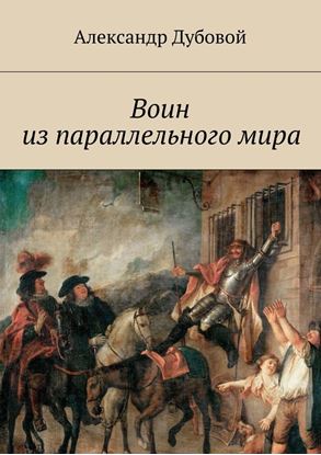 Обложка книги "Воин из параллельного мира"