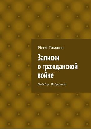 Обложка книги "Записки о гражданской войне. Фейсбук. Избранное"