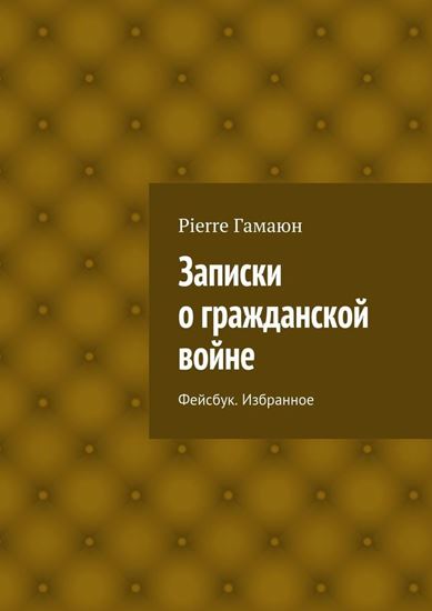 Обложка книги "Записки о гражданской войне. Фейсбук. Избранное"
