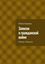 Обложка книги "Записки о гражданской войне. Фейсбук. Избранное"
