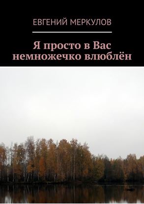 Обложка книги "Я просто в Вас немножечко влюблён"
