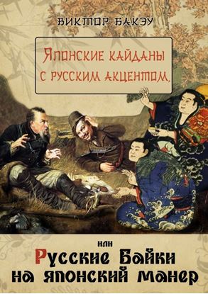 Обложка книги "Японские кайданы с русским акцентом, или Русские байки на японский манер"