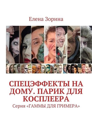 Обложка книги "Спецэффекты на дому. Парик для косплеера. Серия «ГАММЫ ДЛЯ ГРИМЕРА»"