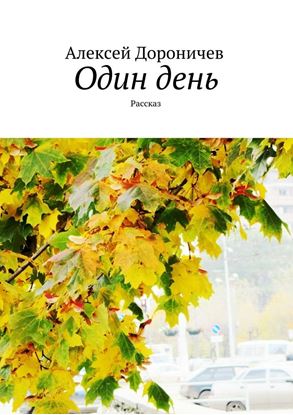 Обложка книги "Один день. Рассказ"