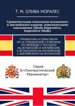 Обложка книги "Сравнительная типология испанского и английского языков: повелительное наклонение (Modo Imperativo, Imperative Mode). Грамматика и практикум из 24 упражнений с ключами по переводу с русского на испанский и английский, с испанского на английский, с английского на испанский"