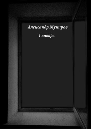 Обложка книги "1 января"