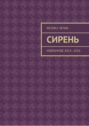 Обложка книги "Сирень. Избранное 2014—2016"