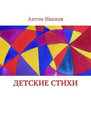 Обложка книги "Детские стихи. Для всей семьи"