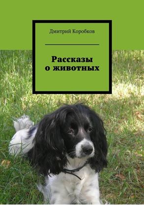 Обложка книги "Рассказы о животных"