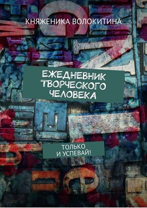 Обложка книги "Ежедневник творческого человека. Только и успевай!"