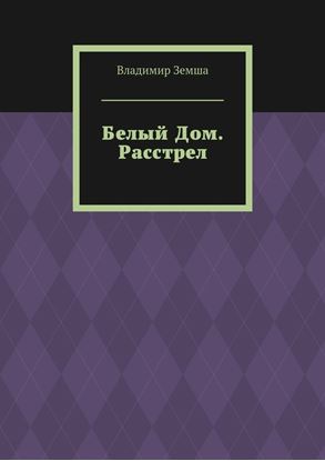Обложка книги "Белый Дом. Расстрел"