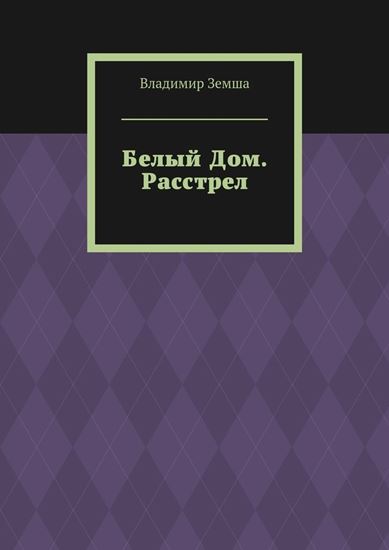 Обложка книги "Белый Дом. Расстрел"
