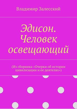 Обложка книги "Эдисон. Человек освещающий. (Из сборника «Очерки об истории цивилизации и ее деятелях»)"