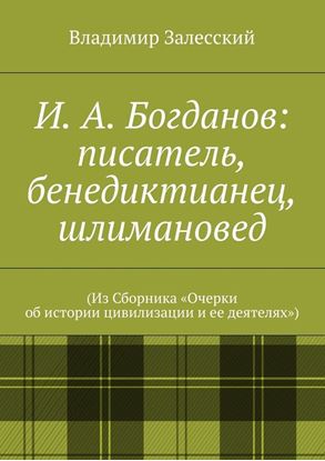 Обложка книги "И. А. Богданов: писатель, бенедиктианец, шлимановед. (Из Сборника «Очерки об истории цивилизации и ее деятелях»)"
