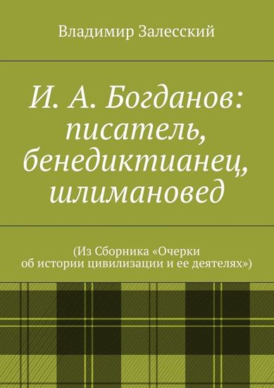 Обложка книги "И. А. Богданов: писатель, бенедиктианец, шлимановед. (Из Сборника «Очерки об истории цивилизации и ее деятелях»)"