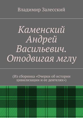 Обложка книги "Каменский Андрей Васильевич. Отодвигая мглу. (Из сборника «Очерки об истории цивилизации и ее деятелях»)"